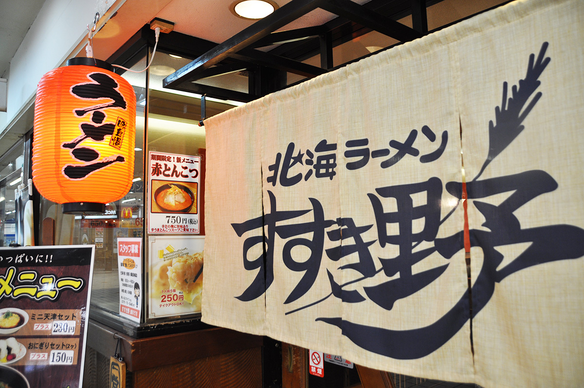 北海ラーメン すすき野（ラーメン）