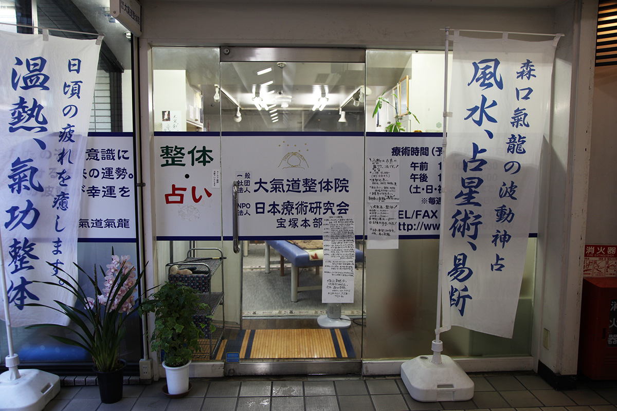 大氣道日本療術（整体と風水占い）