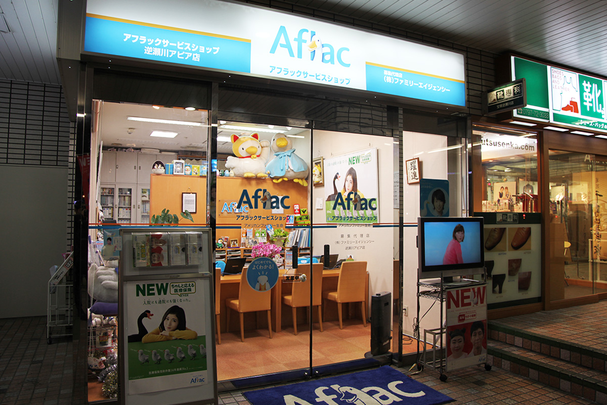 アフラックサービスショップ逆瀬川アピア店(ライフコンサルティング)