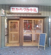 たからづか牛乳 逆瀬川店(乳製品販売)