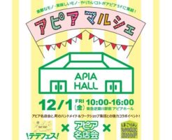 2017アピアマルシェ1