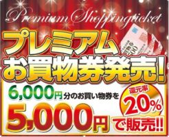 お買い物券