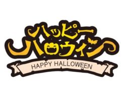 ハロウィン