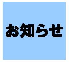 お知らせ画像