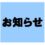 新型コロナウイルス感染症への対応について