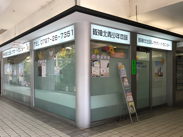 出会いサポートセンター外観