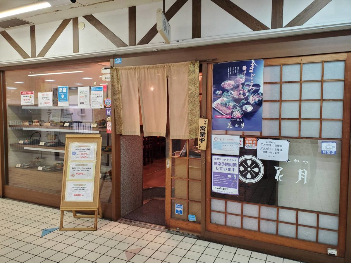 とんかつ花月