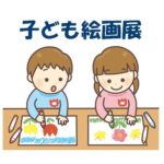 子ども絵画展