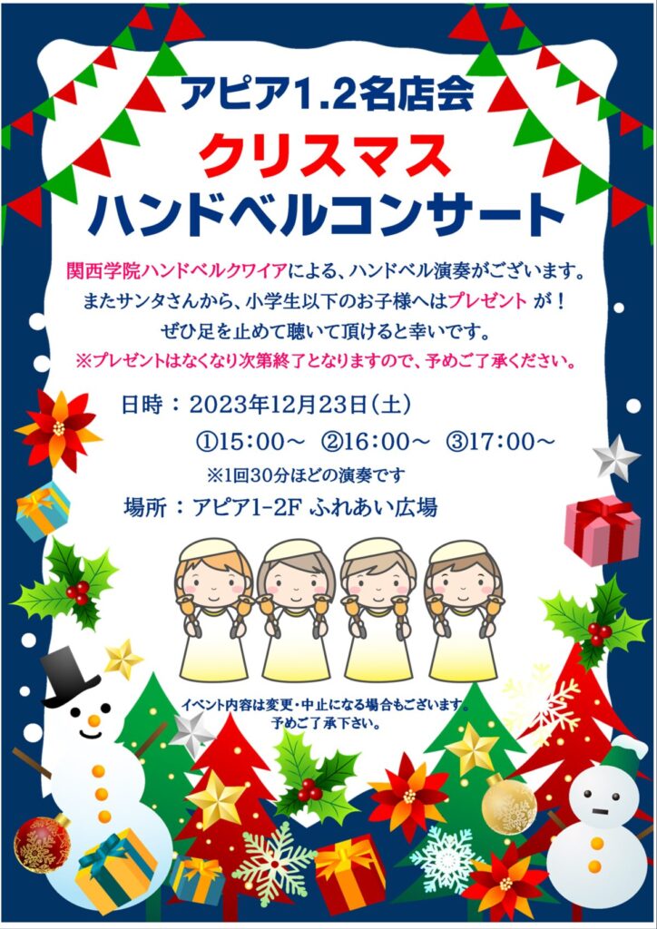 12/23(土) クリスマス ハンドベルコンサート | アピアさかせがわ