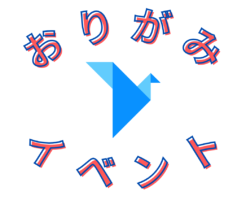 おりがみ イベント