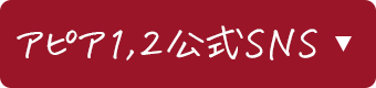 アピア１,２公式SNS