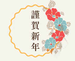 年始 (1)